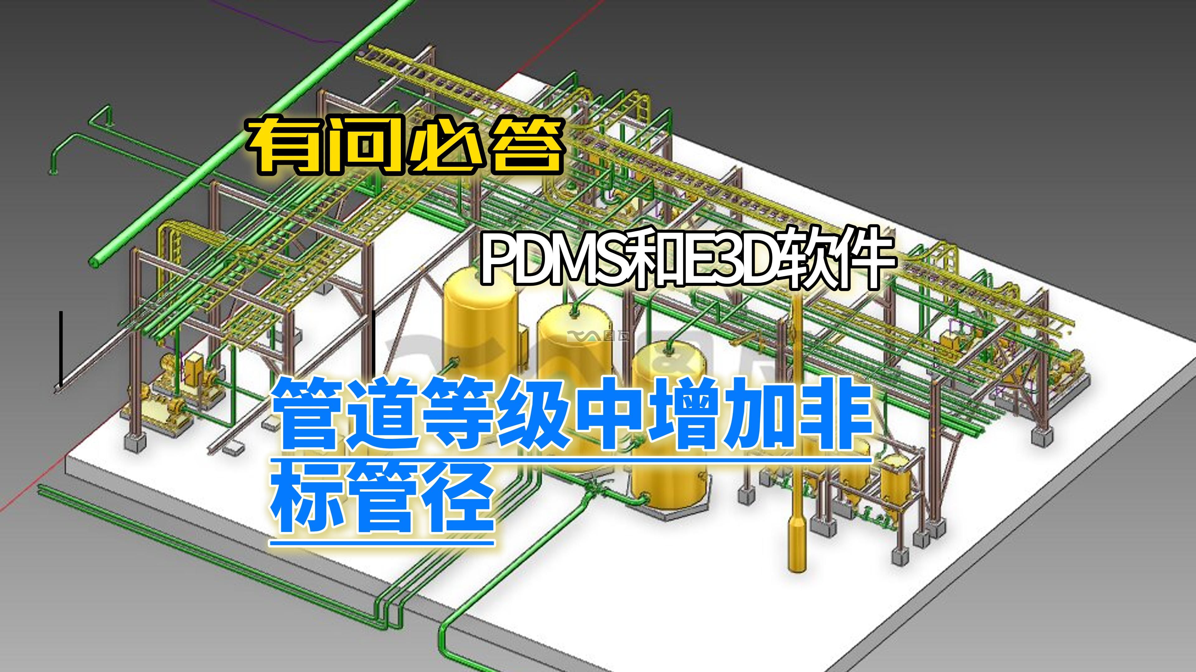 <strong>01.E3D管道等級中增加非標管徑</strong>