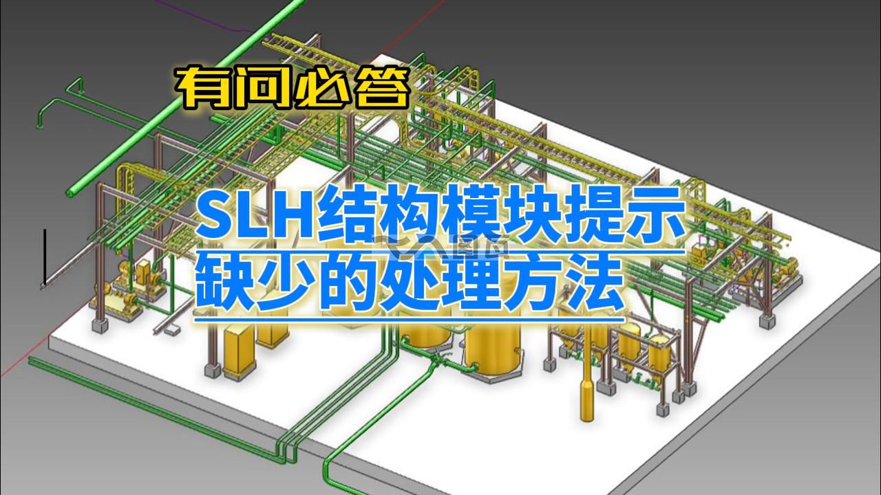 <strong>02-E3D的SLH模塊提示缺少的處理方法</strong>