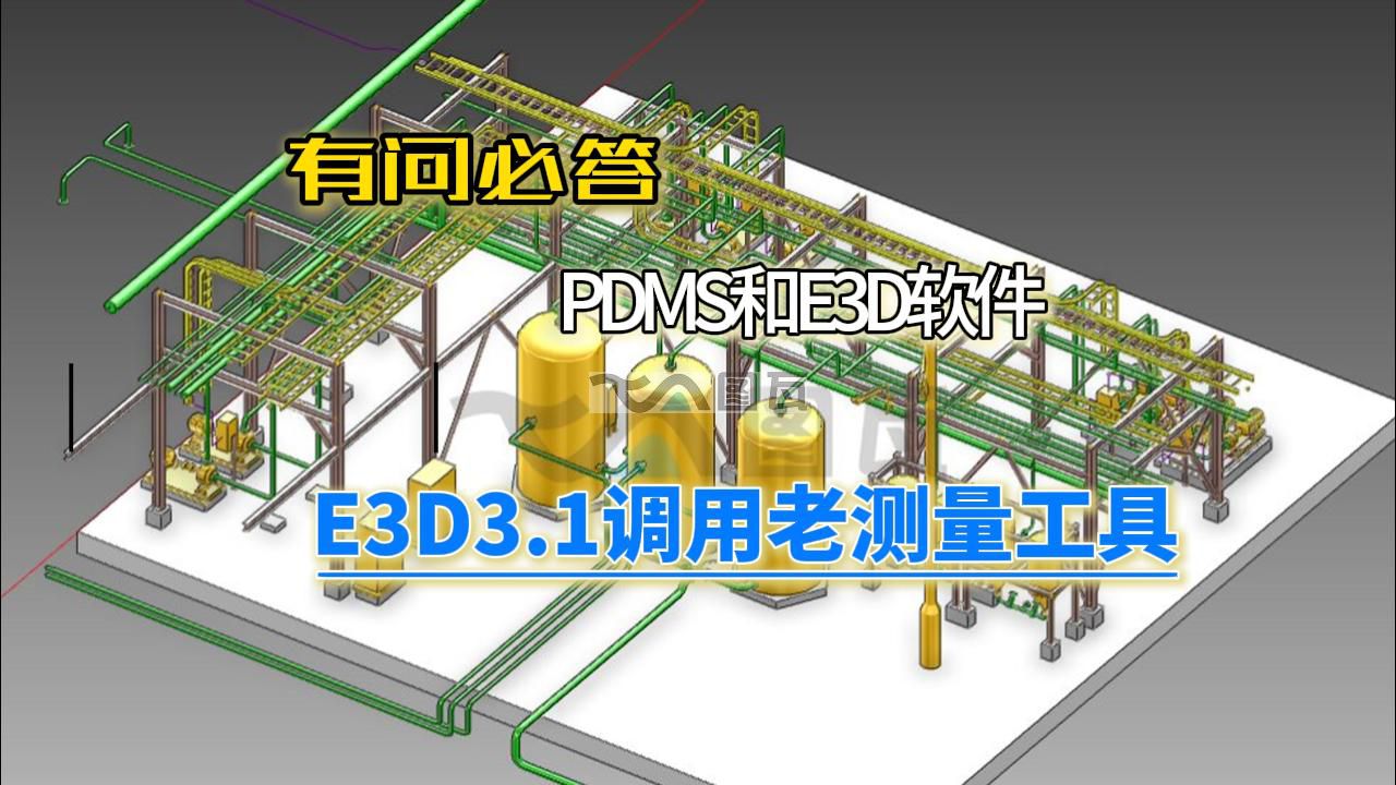 <strong>04.E3D3.1版本老版本的測(cè)量工具的調(diào)用</strong>