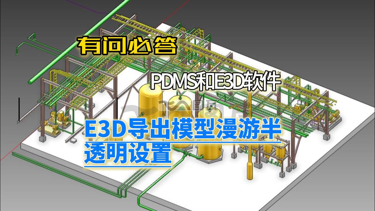 <strong>06.E3D導(dǎo)出模型漫游半透明設(shè)置</strong>