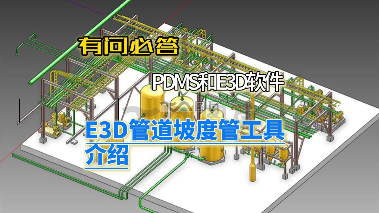 07.E3D管道坡度管工具介紹